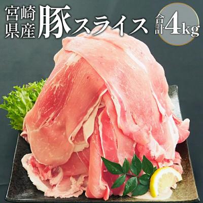 ふるさと納税 宮崎市 宮崎県産豚スライス4kg
