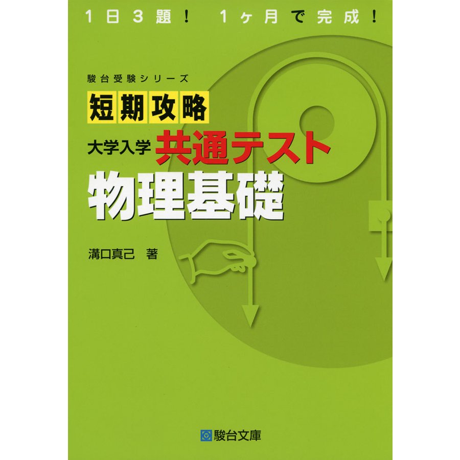 短期攻略 大学入学共通テスト 物理基礎