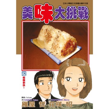 美味大挑戰 (82)_Readmoo 讀墨電子書