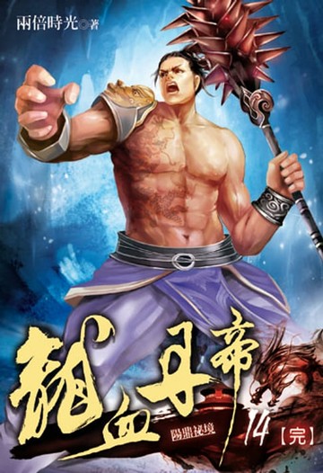 【電子書】龍血丹帝14(完)