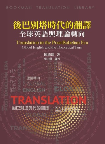 後巴別塔時代的翻譯：全球英語與理論轉向【TAAZE讀冊生活】
