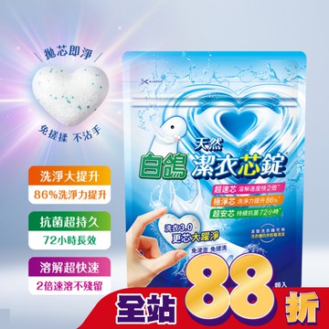 白鴿潔衣芯錠 8顆入 (一顆即淨 極速溶解 淨味優雅香)