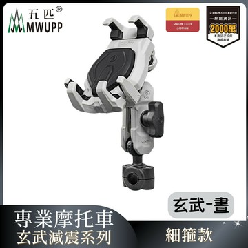 MWUPP五匹 專業摩托車架玄武減震系列-細箍-晝  重機 手機架 支架 機車 導航（不挑色 款）【MDTPWD14WH】【不囉唆】