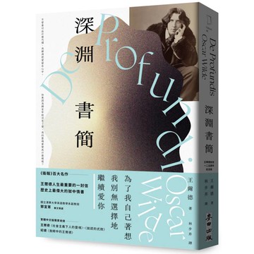 深淵書簡【王爾德逝世125週年紀念版】：歷史上最偉大的獄中情書，獨家收錄王爾德珍貴歷史照片