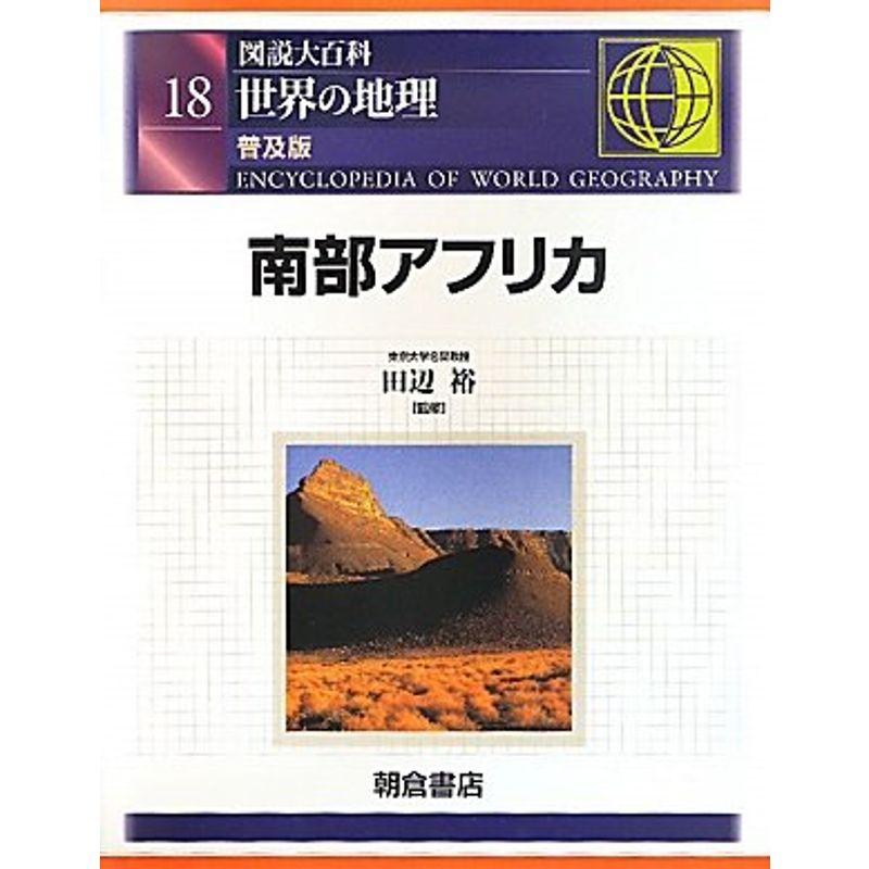 図説大百科 世界の地理〈18〉南部アフリカ