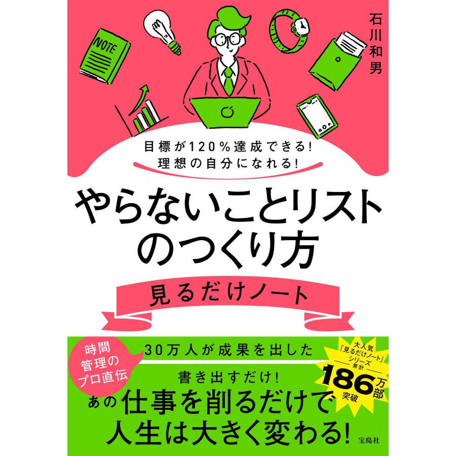 やらないことリストのつくり方見るだけノート 目標が120%達成できる 理想の自分になれる 石川和男