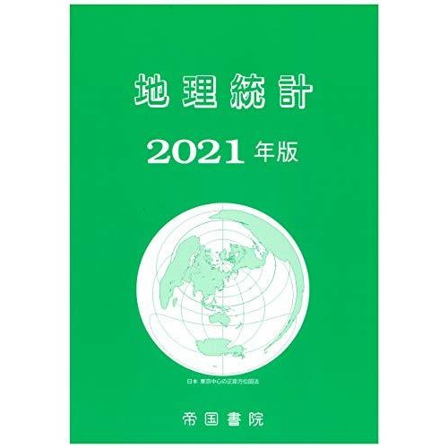 地理統計 2021年版