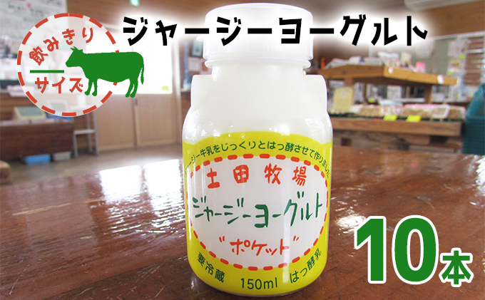 飲み切りサイズ 土田牧場 飲むヨーグルト 150ml×10本（飲む ジャージーヨーグルト）