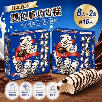 【日本森永】雙色脆巧雪糕x2盒(8入/盒)(冰棒/甜點/下午茶/日本森永/冰淇淋)