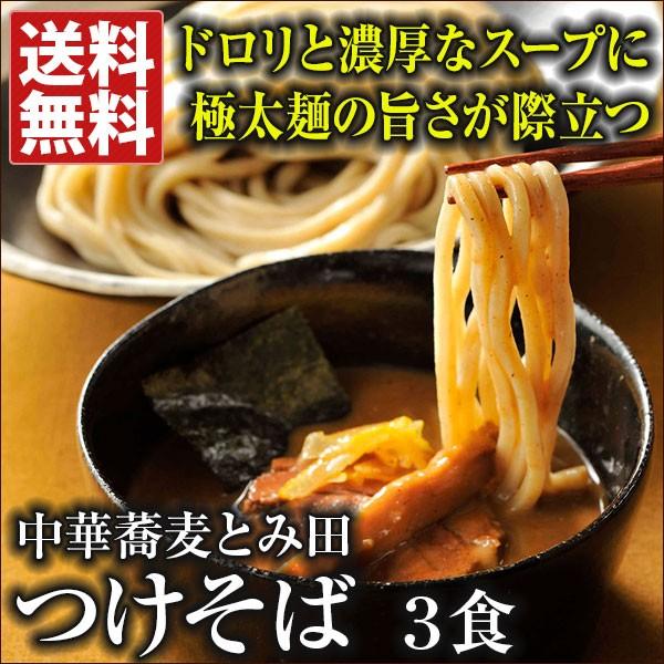 中華蕎麦とみ田 つけめん３食 送料無料 言わずと知れた千葉県松戸の超行列店 中華蕎麦とみ田のつけ麺 ラーメン