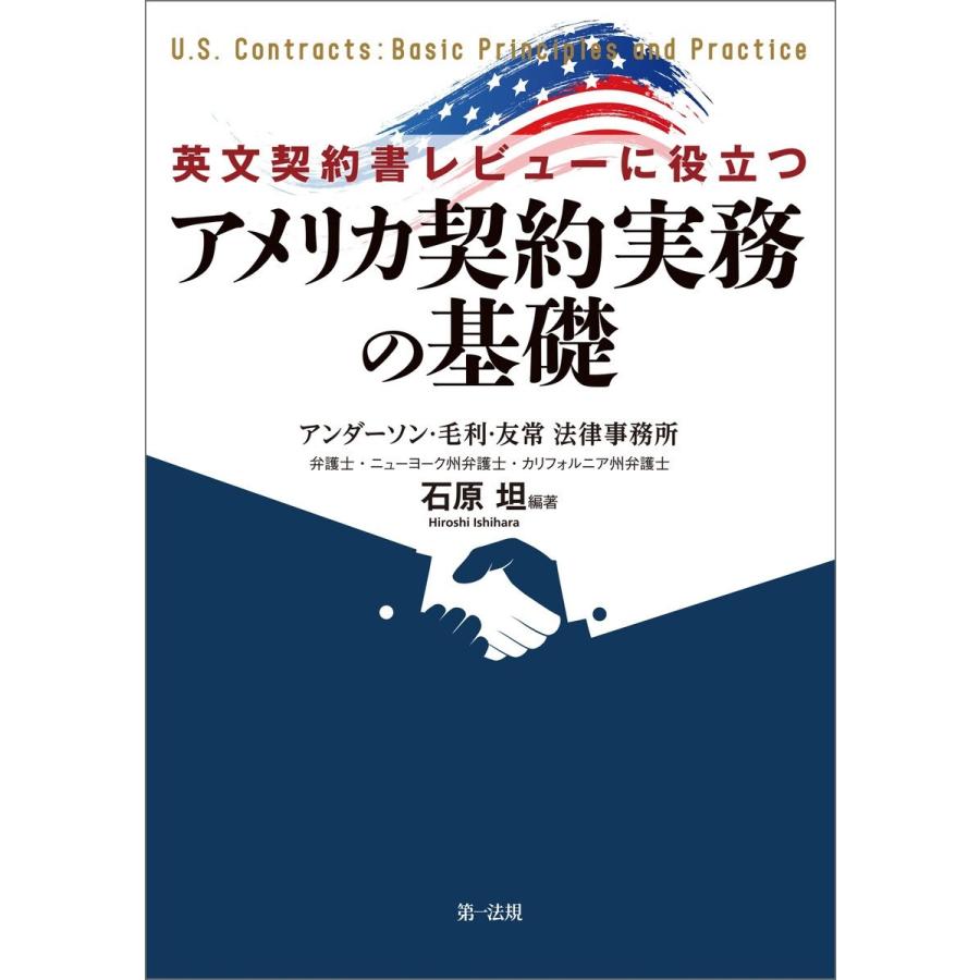 英文契約書レビューに役立つアメリカ契約実務の基礎