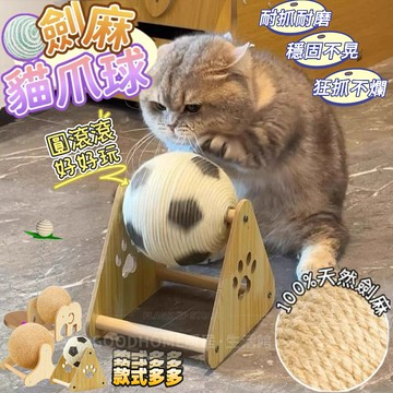 暖居·精選❥劍麻貓抓球 貓玩具 貓抓板 貓抓柱 劍麻立式耐磨貓抓球 耐磨貓抓柱 貓玩具 寵物玩具 磨爪貓玩具 不掉屑