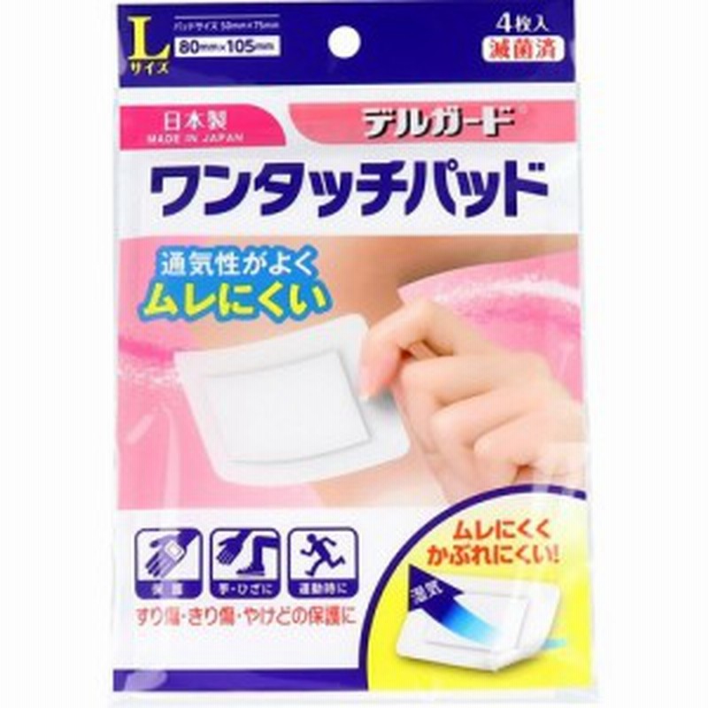 デルガード ワンタッチパッド Lサイズ 4枚入 絆創膏 大きいサイズ 通販 Lineポイント最大1 0 Get Lineショッピング