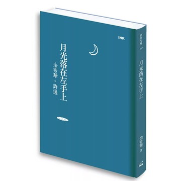 【全新】●月光落在左手上：余秀華詩選_愛閱讀養生_印刻