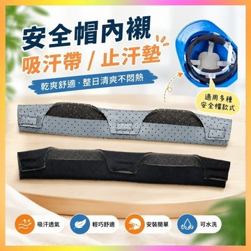 安全帽內襯 安全帽吸汗帶 止汗墊 額頭止汗墊 海綿內襯墊 吸汗內襯 止汗頭帶 通用內襯墊 安全帽墊 安全帽配件