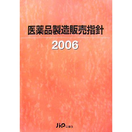 医薬品製造販売指針(２００６)／じほう