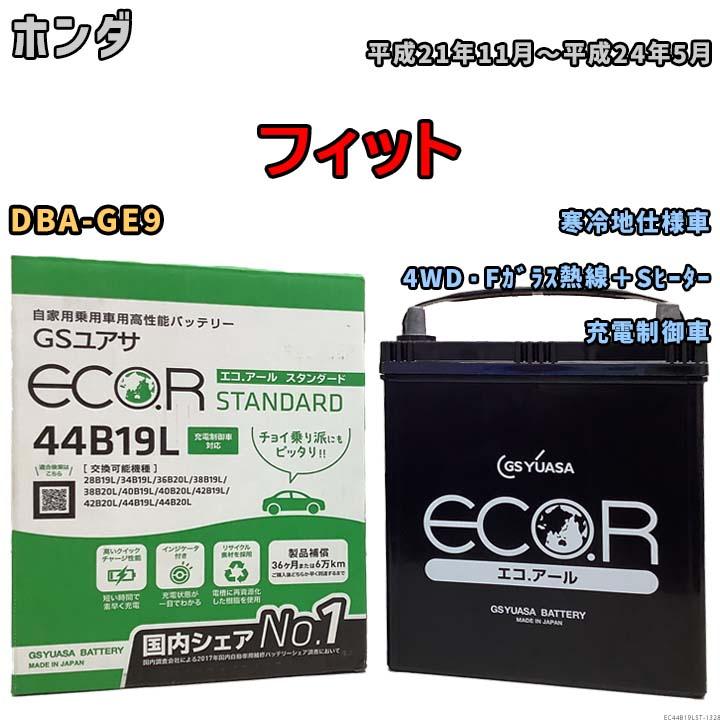 国産 バッテリー GSユアサ ECO.R STANDARD ホンダ フィット DBA-GE9 平成21年11月〜平成24年5月 EC44B19LST  | LINEショッピング