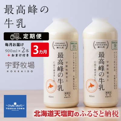  最高峰の牛乳 2本(900ml×2本) お楽しみ おまけ付き