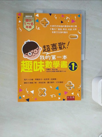 【書寶二手書T5／兒童文學_Z2T】超喜歡！我的第一本趣味數學書：第1級_邢書田／編, 邢治／編