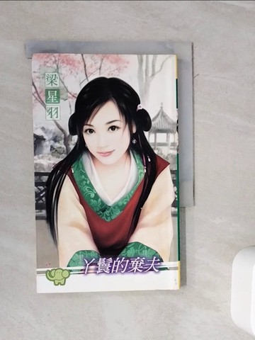 【書寶二手書T2／言情小說_WL7】丫鬟的棄夫_梁星羽