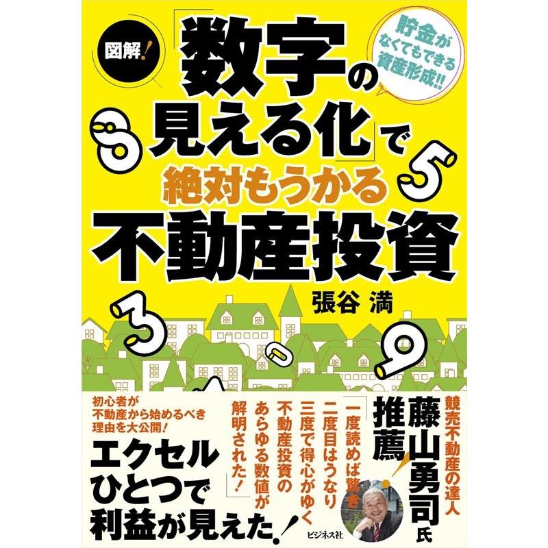 図解 数字の見える化 で絶対もうかる不動産投資 貯金がなくてもできる資産形成