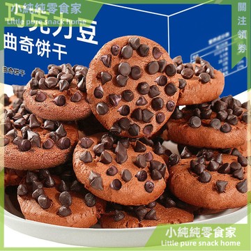 現💯貨 巧克力豆曲奇餅幹巧克力味網紅解饞小零食批髮整箱休閒零食糕點 FKEB