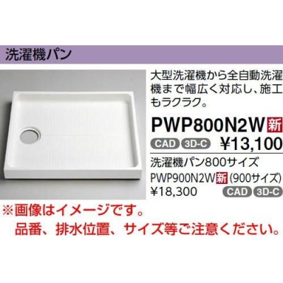 大型代引不可 TOTO セット品番【PWSP90GH2W】 洗濯機パン[PWP900N2W]サイズ900＋縦引トラップ[PJ002]＋ジャバラ排水ホース[PWH450]【純正品】  | LINEブランドカタログ