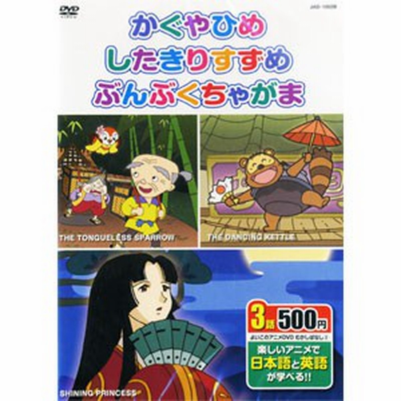 アニメdvd むかしばなし2 日本語 英語 かぐやひめ したきりすずめ ぶんぶくちゃがま Dvd Kid 1002 2b 通販 Lineポイント最大7 0 Get Lineショッピング