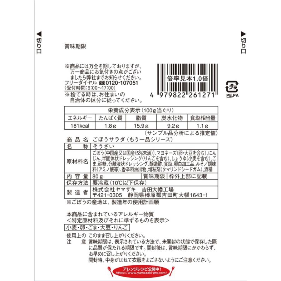 冷蔵 ヤマザキ おかずもう一品 ごぼうサラダ 80g×10個