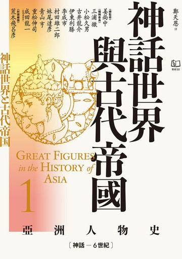 【電子書】【亞洲人物史1】神話世界與古代帝國〔神話－6世紀〕