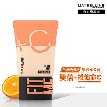 MAYBELLINE 媚比琳 FIT ME水啵啵裸妝乳30ml 全新升級！雙倍維他命C 裸妝小C管