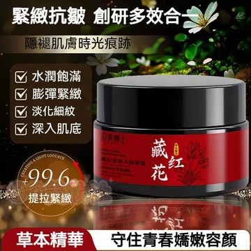 高雄出貨🔥沿美博士藏紅花面霜 乳霜 草本抗皺霜 補水保溼 提亮膚色 淡細紋提拉緊緻 改善鬆垮 暗沉暗黃 官方正品抖音爆款