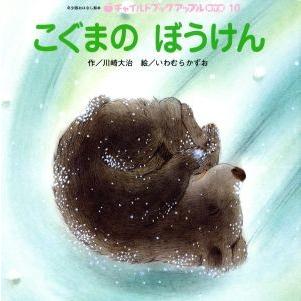 こぐまのぼうけん チャイルドブックアップル傑作選／川崎大治(著者),岩村和朗(著者)