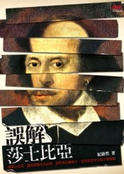 誤解莎士比亞[二手書_良好]