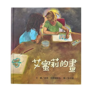 東方出版社 艾蜜莉的畫  不適用