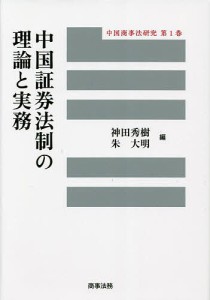 中国証券法制の理論と実務 神田秀樹 朱大明