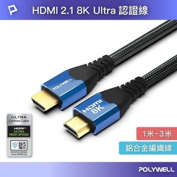 【蝦皮直營】POLYWELL HDMI線 2.1認證線 8K60Hz 發燒線 鋁合金編織線