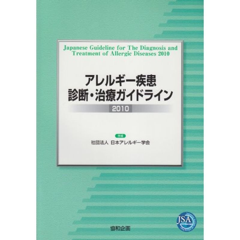 アレルギー疾患診断・治療ガイドライン 2010