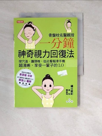【書寶二手書T3／養生_WW6】骨盤枕名醫親授一分鐘神奇視力回復法_福?銳記