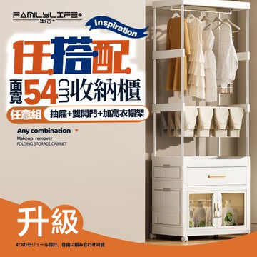 【FL 生活+】百變模組折疊收納櫃-54面寬-抽屜櫃x1+雙開收納箱x1+加高衣帽架x1(衣櫃 收納箱 抽屜櫃 附衣架)
