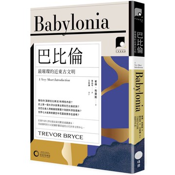 牛津通識課26巴比倫：最璀璨的近東古文明