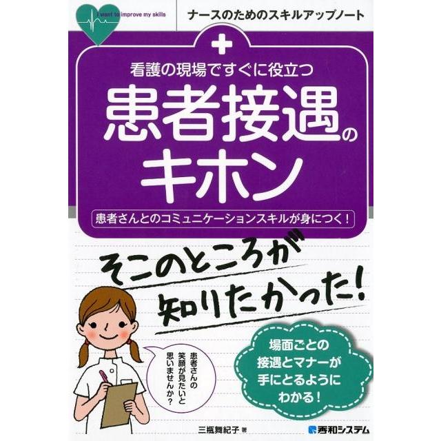 看護の現場ですぐに役立つ 患者接遇のキホン