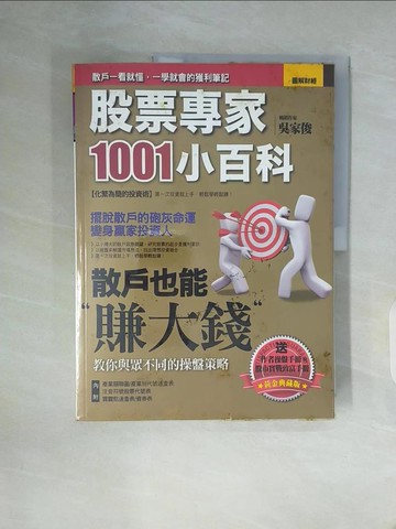 【書寶二手書T8／股票_Z19】股票專家1001小百科_吳家俊