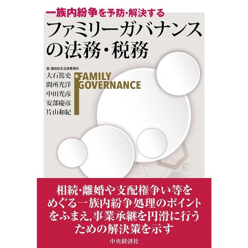 一族内紛争を予防・解決するファミリーガバナンスの法務・税務