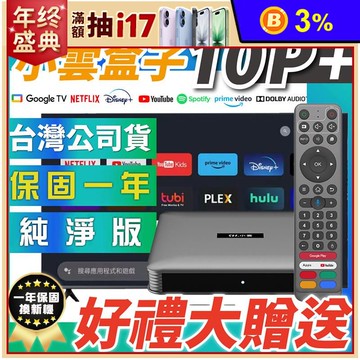 【小雲盒子】10P+ 8k電視盒 台灣公司貨 (保固一年) 獨家好禮6件大贈送