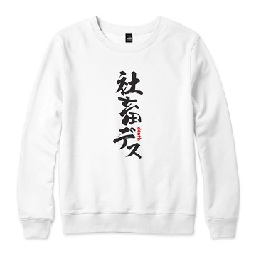 社畜death - 大學T - 3色