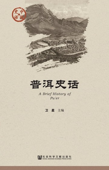 【電子書】普洱史话
