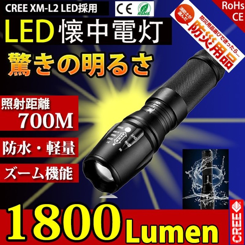 送料無料 LED懐中電灯 防災 超強力 1800lm CREE XMLT6 700m 強力 防災