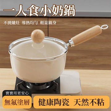 陶瓷奶鍋 宿舍小鍋 泡面鍋 不粘鍋 一人食小鍋 熱牛奶