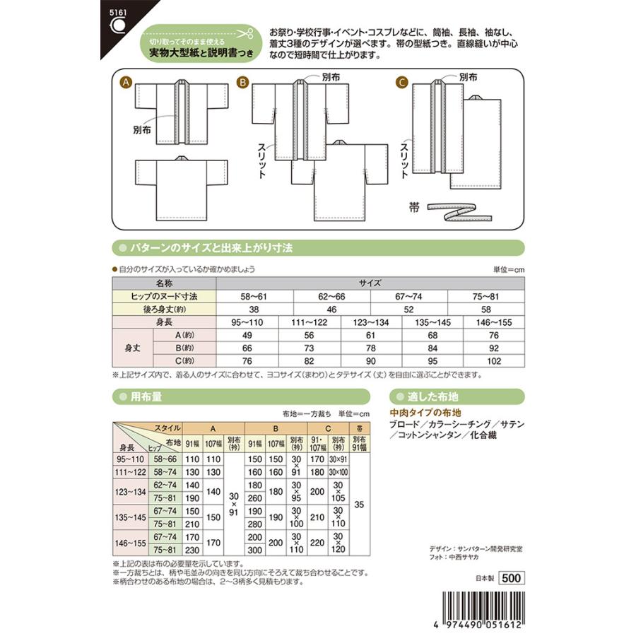 型紙パターン こどもハッピ 5161 こども男女 身長95〜155cm